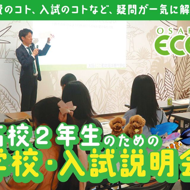 大阪ＥＣＯ動物海洋専門学校 高校2年生のための学校・入試説明会1