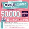 総合学園ヒューマンアカデミー京都校 「夢」も「大卒」も諦めない！【大学部進学応援】特別相談会