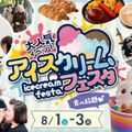 福岡ホテル・ウェディング＆製菓調理専門学校 大人気イベントアイスクリームフェスタ！