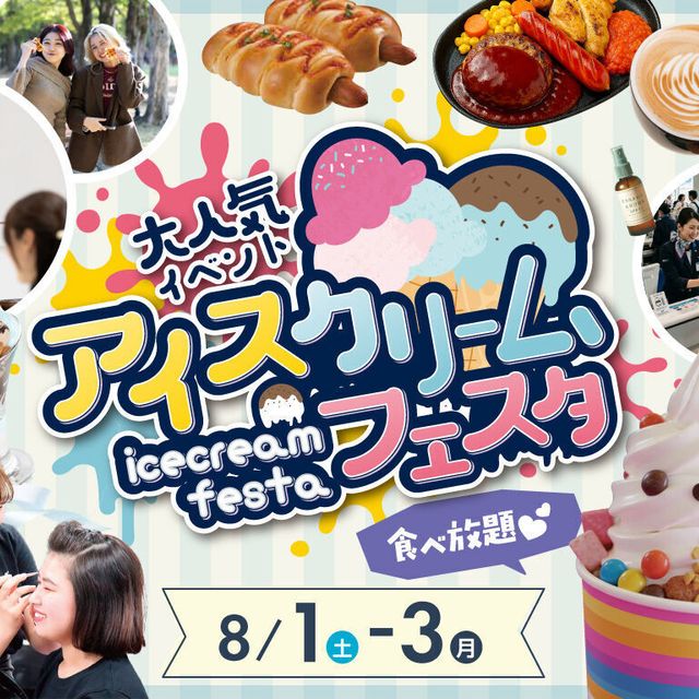 福岡ホテル・ウェディング＆製菓調理専門学校 大人気イベントアイスクリームフェスタ！1