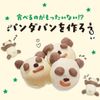 武蔵野栄養専門学校 食べるのがもったいない!?パンダパンを作ろう！