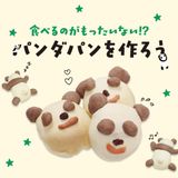 食べるのがもったいない!?パンダパンを作ろう！の詳細