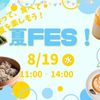 京都製菓製パン技術専門学校 夏フェス～作って、食べて、夏を楽しもう～