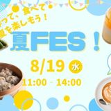 夏フェス～作って、食べて、夏を楽しもう～の詳細