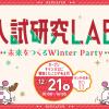 大阪医療技術学園専門学校 ≪高校２年生対象≫入試研究LAB.