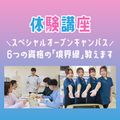 専門学校ＹＩＣリハビリテーション大学校 【AM】スペシャルオープンキャンパス