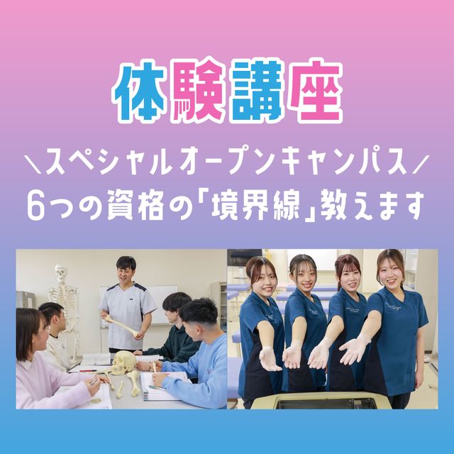 専門学校ＹＩＣリハビリテーション大学校 【AM】スペシャルオープンキャンパス1