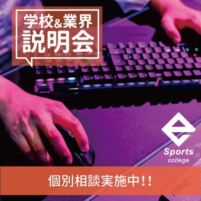 総合学園ヒューマンアカデミー福岡校 【高2生向け！】気軽に参加OK！e-Sports個別相談会★2