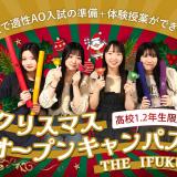 高２限定★クリスマスオープンキャンパスの詳細