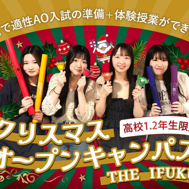 大阪医療福祉専門学校 高２限定★クリスマスオープンキャンパス1