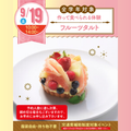 名古屋スイーツ＆カフェ専門学校 【初めての参加オススメ♪作って食べれる】フルーツタルト