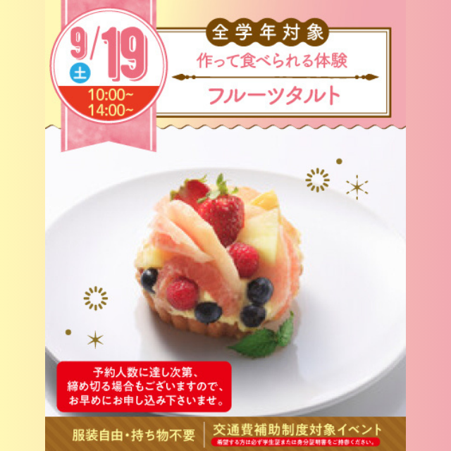 名古屋スイーツ＆カフェ専門学校 【初めての参加オススメ♪作って食べれる】フルーツタルト1
