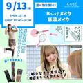 コーセー美容専門学校 選べる体験【Bコース】メイク・低温メイク