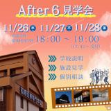 【臨床検査学科】学校帰り・仕事帰りに！アフター６見学会の詳細