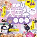 東京保健医療専門職大学 2026年TPU「大学祭ー共創ー」