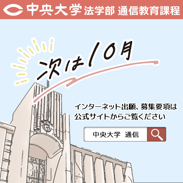 中央大学（通信教育課程） | 資料請求・願書請求・学校案内【スタディ