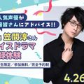 東京アニメ・声優＆ｅスポーツ専門学校 声優 笠間淳さん ボイスドラマ収録体験
