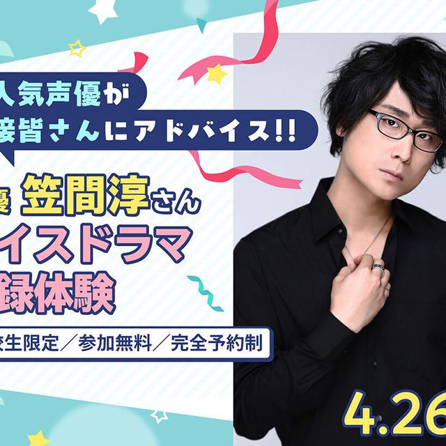 東京アニメ・声優＆ｅスポーツ専門学校 声優 笠間淳さん ボイスドラマ収録体験1