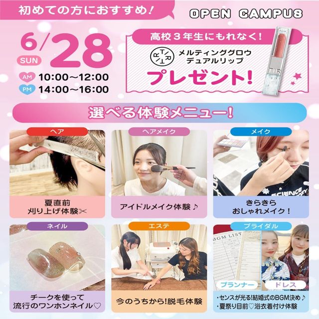 広島ビューティー＆ブライダル専門学校 【初めての方におすすめ！】来校型オープキャンパス&入試説明会1