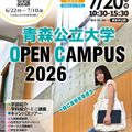 青森公立大学 青森公立大学　オープンキャンパス