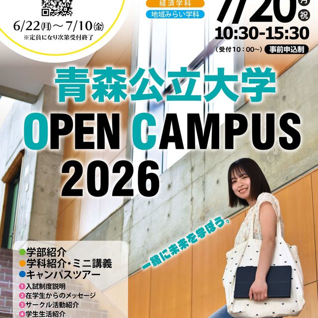 青森公立大学 青森公立大学　オープンキャンパス1