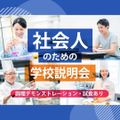 大学生・短大生も大歓迎！ 社会人のための学校説明会／服部栄養専門学校