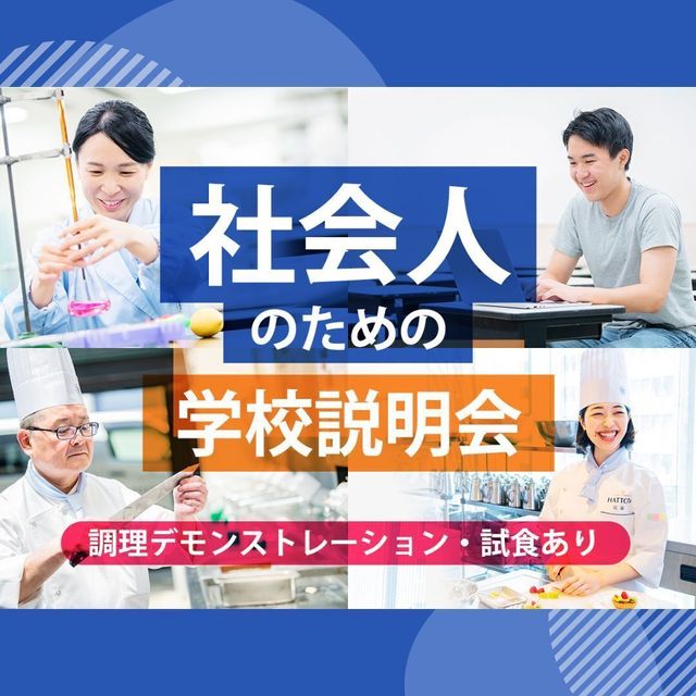 服部栄養専門学校 大学生・短大生も大歓迎！ 社会人のための学校説明会1