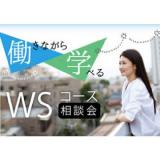 働きながら学べる WSコース相談会の詳細
