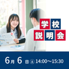 東京ＹＭＣＡ社会体育・保育専門学校 学校がまるわかり！学校説明会