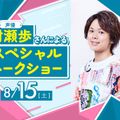 大阪アニメ・声優＆ｅスポーツ専門学校 声優 村瀬歩さんによるスペシャルトークショー！