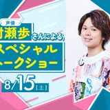 声優 村瀬歩さんによるスペシャルトークショー！の詳細