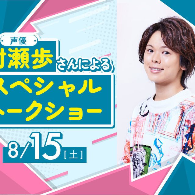 大阪アニメ・声優＆ｅスポーツ専門学校 声優 村瀬歩さんによるスペシャルトークショー！1