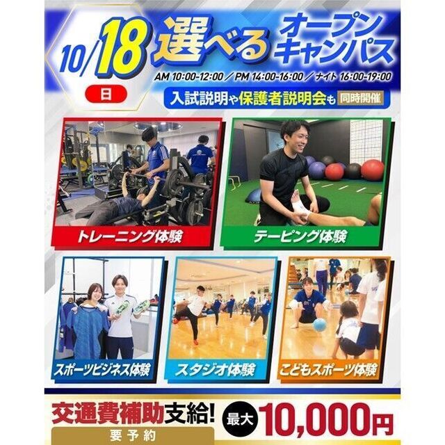 横浜リゾート＆スポーツ専門学校 【交通費補助あり！】大人気！体験が選べるオープンキャンパス！1