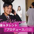 東京アニメ・声優＆ｅスポーツ専門学校 声優＆タレント『プロデュース』体験