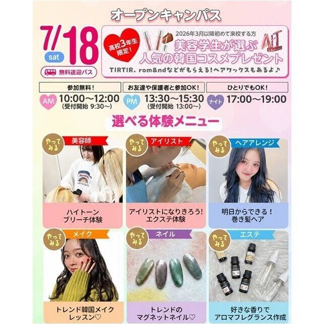 仙台ビューティーアート専門学校 【この日限定！全員にコスメプレゼント】選べる体験＆個別相談会1