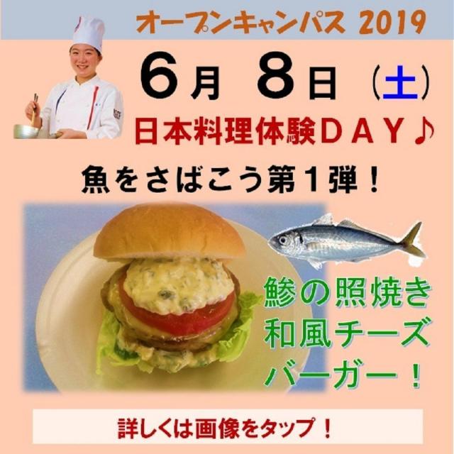 新潟調理師専門学校 魚をさばこう!第1弾☆鯵の照焼き和風チーズバーガー!!1