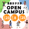清泉女子大学 2/23、3/8・25 新2・3年生対象オープンキャンパス