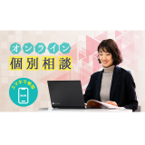 【毎日実施！】オンライン個別相談の詳細