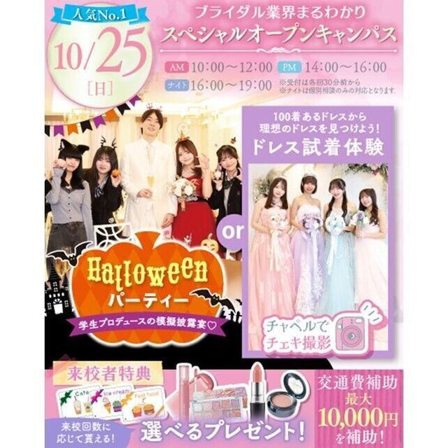 横浜ウェディング＆ブライダル専門学校 【全学年対象】業界丸わかりスペシャルオープンキャンパス♪1