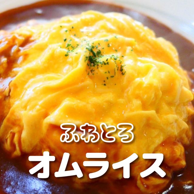 ＹＩＣ調理製菓専門学校 【調理】ふわとろオムライス1