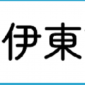 専門学校 富士リハビリテーション大学校 伊東市観光会館に富士リハがやってくる！出張型イベント開催！