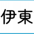 専門学校 富士リハビリテーション大学校 伊東市観光会館に富士リハがやってくる！出張型イベント開催！1