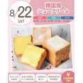 札幌スイーツ＆カフェ専門学校 ★宿題参加OK★【交通費支給】韓国風シュークリーム