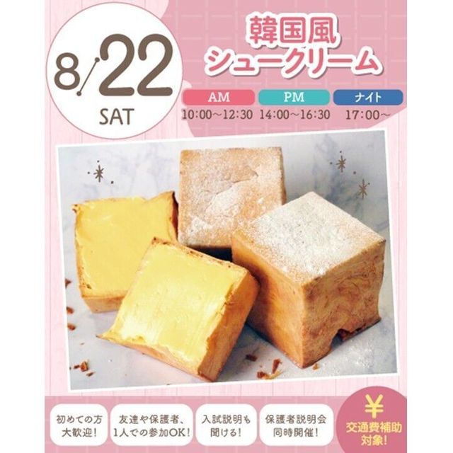 札幌スイーツ＆カフェ専門学校 ★宿題参加OK★【交通費支給】韓国風シュークリーム1
