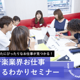 音楽業界への就職まるわかりセミナーの詳細