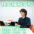 新潟青陵大学 【社会福祉学科】多彩なフィールドで活かせるスキルを磨く！1