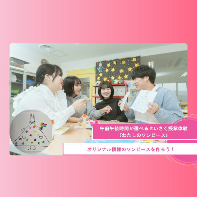札幌ほいく専門学校 せいさく授業体験『わたしのワンピース』1