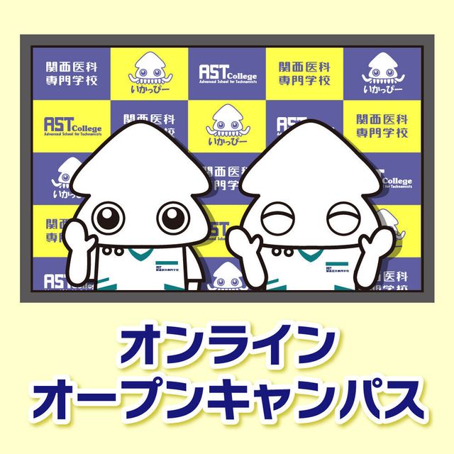 関西医科専門学校 【大阪から遠方のあなた向け】オンラインオープンキャンパス3