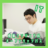 【情報エンジニア科：IT】ITについて大阪電子で学ぼう！の詳細