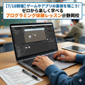 総合学園ヒューマンアカデミー静岡校 裏側を体験！ゼロから楽しく学べるプログラミング体験授業